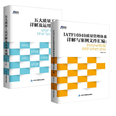 【全2册】IATF16949质量管理体系详解与案例文件汇编+五大质量工具详解及运用案例:APQP/FMEA/PPAP/MSA/SPC审核员培训教程书