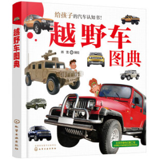 绘著 工业技术 汽车与交通运输 正版 化学工业出版 韩雪 汽车书籍 社 越野车图典