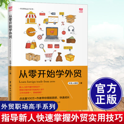 正版书籍 从零开始学外贸 外贸新手入门教程书国际贸易市场营销企业管理外贸实用技巧书手把手教你做外贸书外贸高手技巧书外贸知识