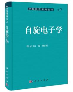 正版书籍自旋电子学翟宏如自然科学 物理学 真空电子学(电子物理学)科学出版社有限责任公司