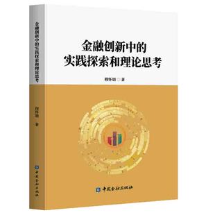 正版书籍 金融创新中的实践探索和理论思考 穆怀朋著货币理论政策研究汇率和国际收支债卷市场创新发展互联网金融稳定安全治理