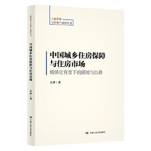 困境与出路 吕萍经济 各部门经济 房地产经济 书籍中国城乡住房保障与住房市场：城镇化背景下 土地管理与房地产前沿丛书 正版