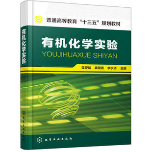 正版  有机化学实验(吴爱斌)  吴爱斌,龚银香,李水清     教材 研究生/本科/专科教材 理学书籍  化学工业出版社