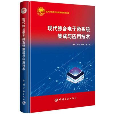 航天科技出版基金 现代综合电子微系统集成与应用技术 唐磊等中国宇航出版社9787515922263正版书籍