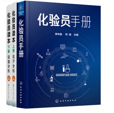 【全2册】化验员手册全2册化验员读本上下第5五版李华昌符斌主编化验员读本实用手册简明化验员工具书化验员备知识与技能化验员