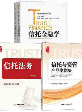 【全4册】信托与资管产品案例集信托法务 二版信托金融学上下册信托法律制度实践法务基础知识信托业从业人员培训辅助教材书籍