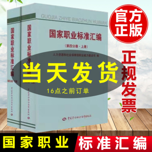 职业标准汇编 正版 第四分册.上下册 人力资源和社会保障部职业能力建设司职业技能培训鉴定教材职业资格培训教程社会科