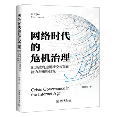 正版书籍 网络时代的危机治理：地方政府运用社交媒体的能力与策略研究 钟伟军北京大学出版社9787301318119