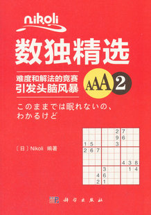 Nikoli 休闲 科学出版 Nikoli数独精选AAA2 社 数字游戏书籍 日 游戏 正版 爱好