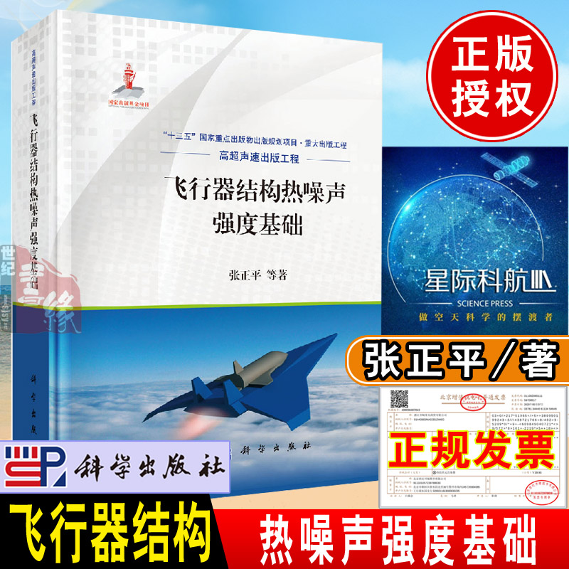 正版书籍 飞行器结构热噪声强度基础 张正ping著科学出版社高超声速出版工程系列工具书十三五重点图书出版规划项目书籍