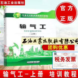 石油石化职业技能培训教程 石油工业出版 社9787518337323 上册 2019年11月出版 输气工 新版 现货 含试题集及答案