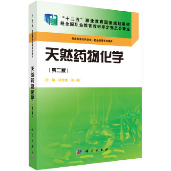 正版 天然药物化学(第二版)(药学高职) 杨宏健,徐一新著 教材 职业技术培训教材 医学培训 书籍 科学出版社有限责任公司