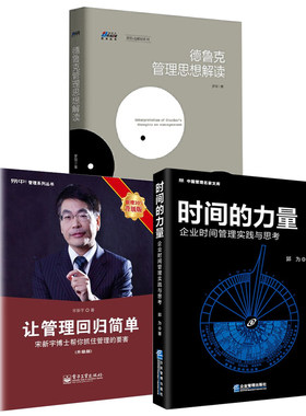 【全3册】时间的力量企业时间管理实践与思考德鲁克管理思想解读让管理回归简单升级版宋新宇郭为企业管理问题解决方案经营书籍
