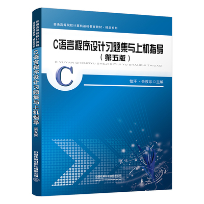 正版书籍 C语言程序设计习题集与上机指导（第五版） 恰汗·合孜尔中国铁道出版社9787113303471