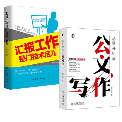 【全2册】从零开始学公文写作+汇报工作是门技术活儿公文撰写作素材金句一本通公文写作课程资料技巧与案例