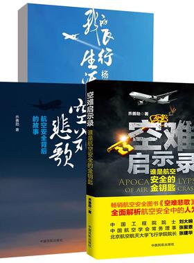 3册我的飞行生涯——杨元元回忆录+空难悲歌：航空安全背后的故事+空难启示录：谁是航空安全的金钥匙空难悲歌记事空难调查事件