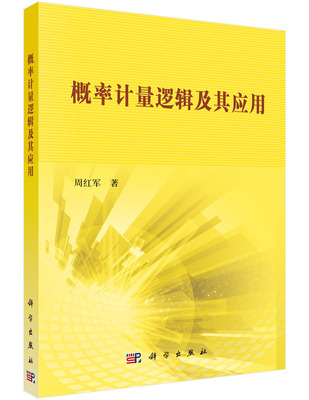 正版 概率计量逻辑及其应用 周红军著 自然科学 数学 概率论与数理统计 书籍 科学出版社有限责任公司
