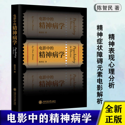 电影中的精神病学 陈智民著 上海交通大学出版社 精神症状障碍精神病人元素题材电影表现分析心理类心理治咨询师编剧编导 正版书籍