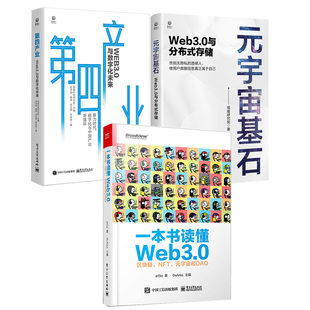 全3册 存储一本书读懂Web3.0区块链NFT元 宇宙基石Web3.0与分布式 宇宙和DAOWeb前端开发网页设计 第四产业Web3.0与数字化未来元