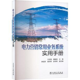 电力营销常用业务系统实用手册 王世果 魏 珠主编 李绍存 谢帅军 彭传军副主编中国电力出版社9787519898175正版书籍