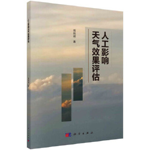 气象学 大气科学 地球科学 正版 科学出版 书籍人工影响天气效果评估周筠珺自然科学 社