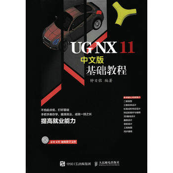 正版  UG NX 11中文版基础教程  钟日铭   计算机/网络 CADCAMCAE UG书籍  人民邮电出版社