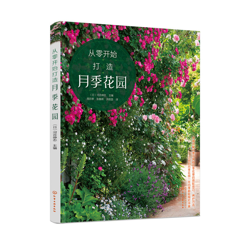 正版书籍 从零开始打造月季花园 河合伸志月季种植养花种花大全新手