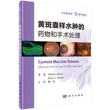 正版  黃斑囊樣水腫的藥物和手術處理  Shlomit Schaal等著；戴虹主譯  醫學 其他臨床醫學 眼科學書籍 科學出版社在類目 書籍/雜誌/報紙, 醫學衛生, 眼科學中 - 來自Buy2taobao.com提供專業的淘寶代購服務