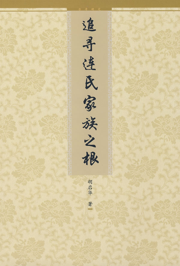 正版  追寻连氏家族之根  胡启华   传记 家族研究/谱系书籍  九州出版社