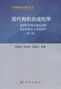 正版 现代有机合成化学——选择性有机合成反应和复杂有机分子合成设计（第二版） 吴毓林,姚祝军,胡泰山著 自然科学 化学 有机化