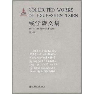 社9787313068309正版 钱学森文集：1938 钱学森上海交通大学出版 英文版 书籍 1956海外学术文献