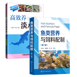 二版 鱼类营养与饲料配制 高效养淡水鱼中国水产养殖与水产饲料鱼类摄食与饲料投喂鱼体健康饲料与鱼类体色关系书籍 全2册
