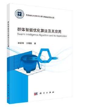 正版书籍群体智能优化算法及其应用孙家泽,王曙燕计算机 网络 人工智能 机器学习科学出版社
