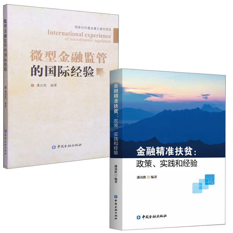 【全2册】金融 扶贫政策实践和经验微型金融监管的国际经验潘功胜市政债市场与地方 预算约束金融产品创新监管政策融资书籍