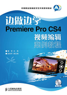 CS4视频编辑案例教程 魏哲 人民邮电出版 边做边学——Premiere 社 计算机书籍 Pro 中职教材 正版 教材