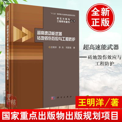 正版书籍 超高速动能武器钻地毁伤效应与工程防护王明洋李杰邓国强岩石力学与工程研究工业技术水利水电方案设计参考阅读研究