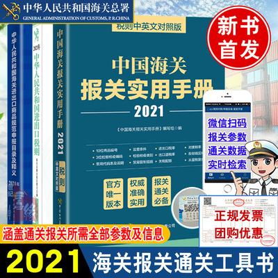 【全3册】中华人民共和国海关进出口商品规范申报目录及释义2021年中国海关报关实用手册中华人民共和国进出口税则海关通关工具书