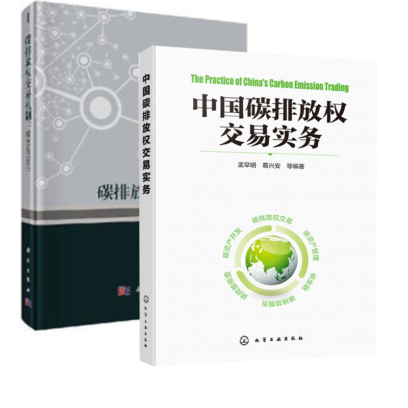 全2册 中国碳排放权交易实务碳排放权交易机制模型与应用基础知识低碳管理绿色低碳技术实现碳达峰碳中和知识学习书籍减污降碳技术