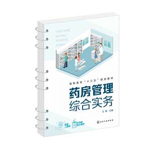 医院药房系统工作制度规范实务 王梅 药品经营与管理医药营销药学服务医药物流店员培训专业应用教材书籍 药房管理综合实务 正版