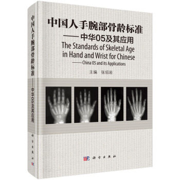 中国人手腕部骨龄标准中华05及其应用 张绍岩 9787030457370 RC图谱法 骺线骨龄计分方法和骨龄标准图谱 科学出版社图片