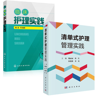 清单式 全2册 护理管理实践临床护理实践护理学医学护士临床护理理论基础教材护理学知识大全医学常用护理学操作教程工具书