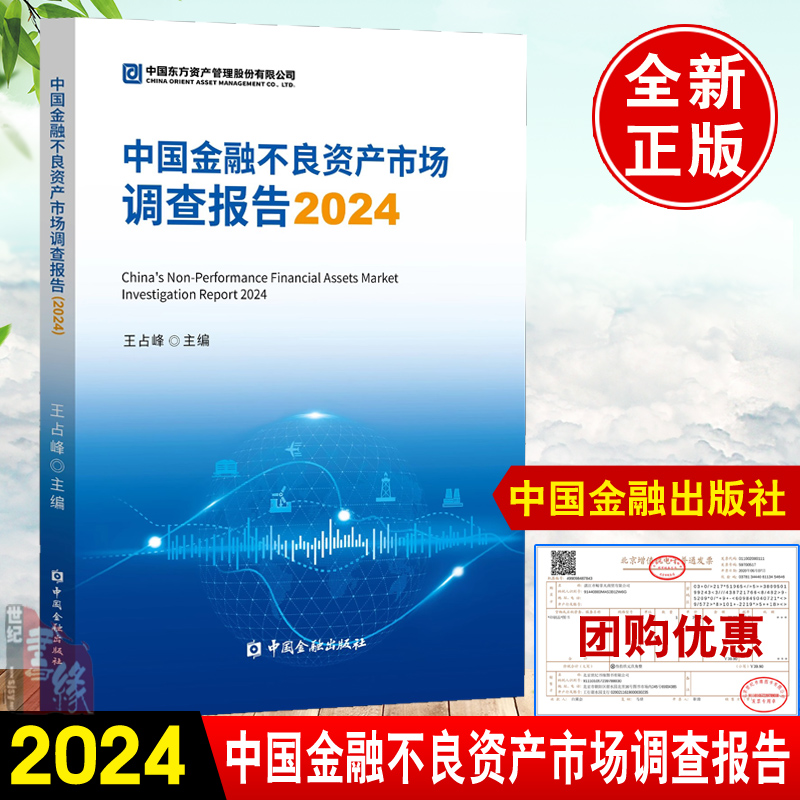 中国金融不良资产市场调查报告2024 王占峰中国金融出版社正版书籍商业银行观点资产管理公司不良资产市场分析与预测金融风险防范