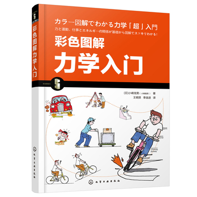 正版书籍 彩色图解力学入门 (日)小峰龙男中小学生青少年理工科知识漫画物理入门书力学的基础知识物体的运动力与运动力学入门课本