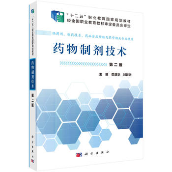 正版药物制剂技术（中职药剂二版）栾淑华,刘跃进著教材中职教材医药卫生书籍科学出版社