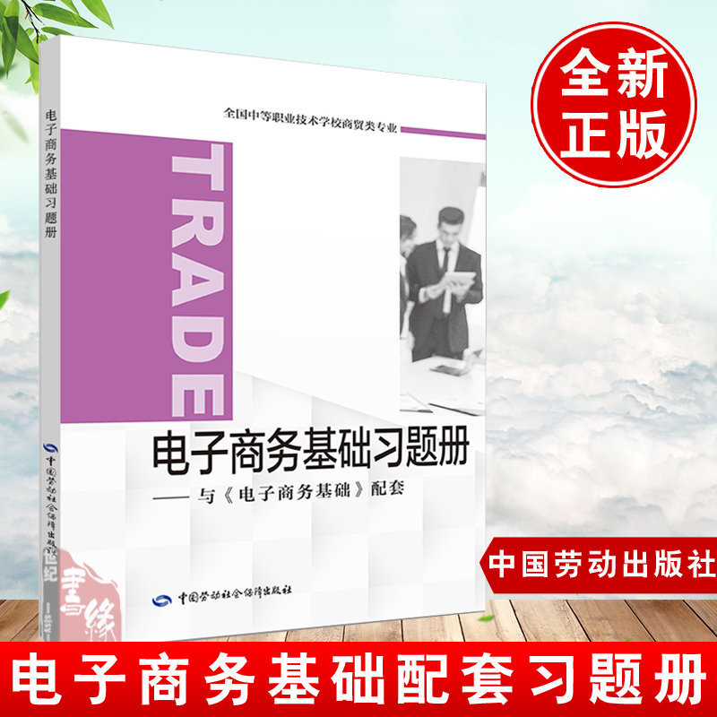 正版 电子商务基础习题册 经济管理书籍电子商务基础配套习题册人社部教材办中职教材中国劳动社会保障出版社