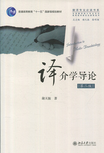 正版书籍 译介学导论(第二版) 谢天振北京大学出版社9787301289952
