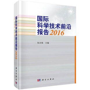 总论 社有限责任公司 张志强著 自然科学 2016 书籍 正版 科学出版 科学技术前沿报告