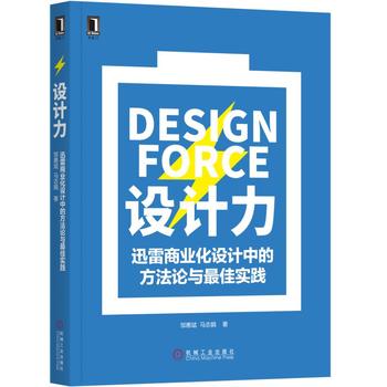 正版设计力：迅雷商业化设计中的方法论与实践邹惠斌马志娟著计算机/网络行业软件及应用书籍机械工业出版社