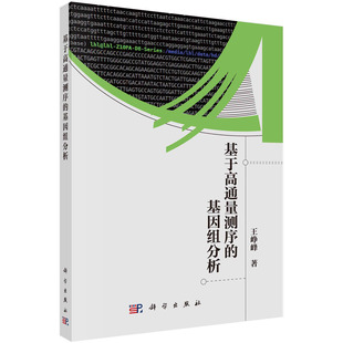 基因组分析 正版 书籍 基于高通量测序 社9787030721488 王峥峰科学出版