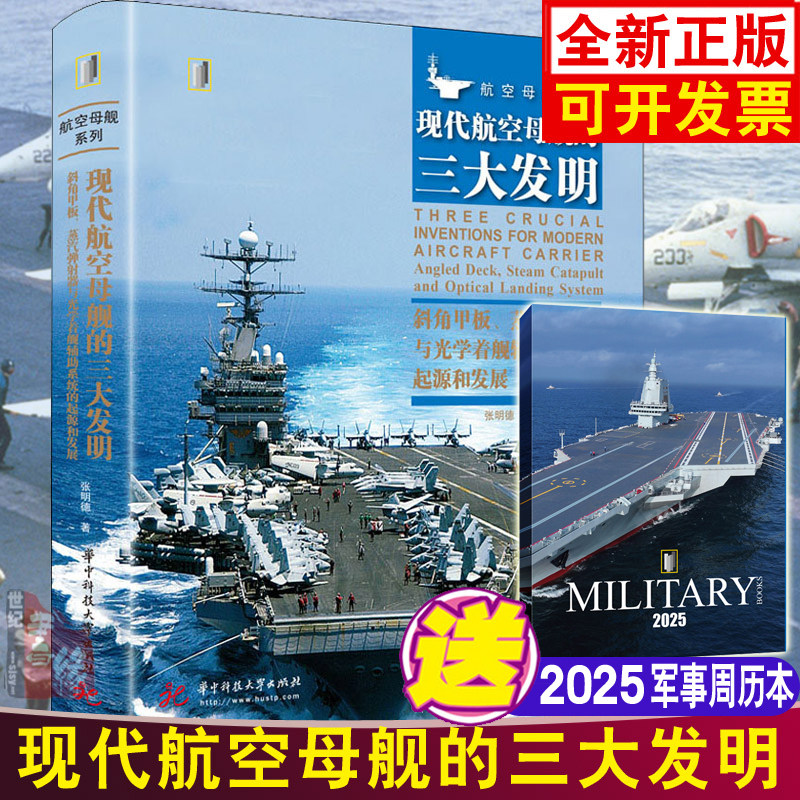现代航空母舰的三大发明:斜角甲板、蒸汽弹射器与光学着舰辅助系统的起源和发展海战军事舰队战术兵武器装备百科大全发展模型书籍